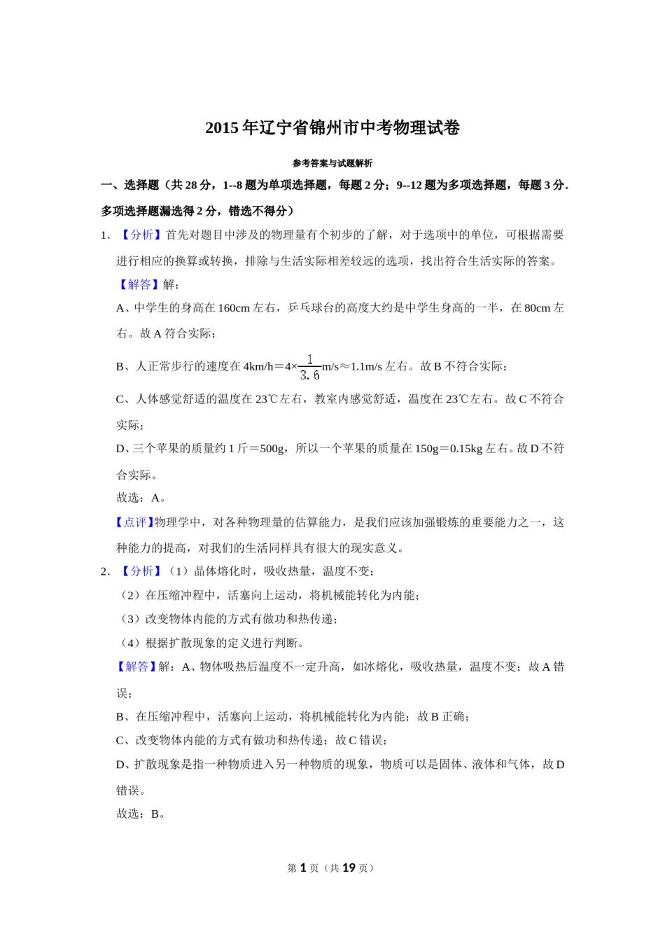 2015年辽宁省锦州市中考物理试题（解析）.doc_第1页