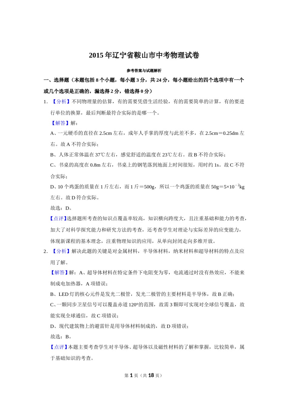 2015年辽宁省鞍山市中考物理试卷（解析）.doc_第1页