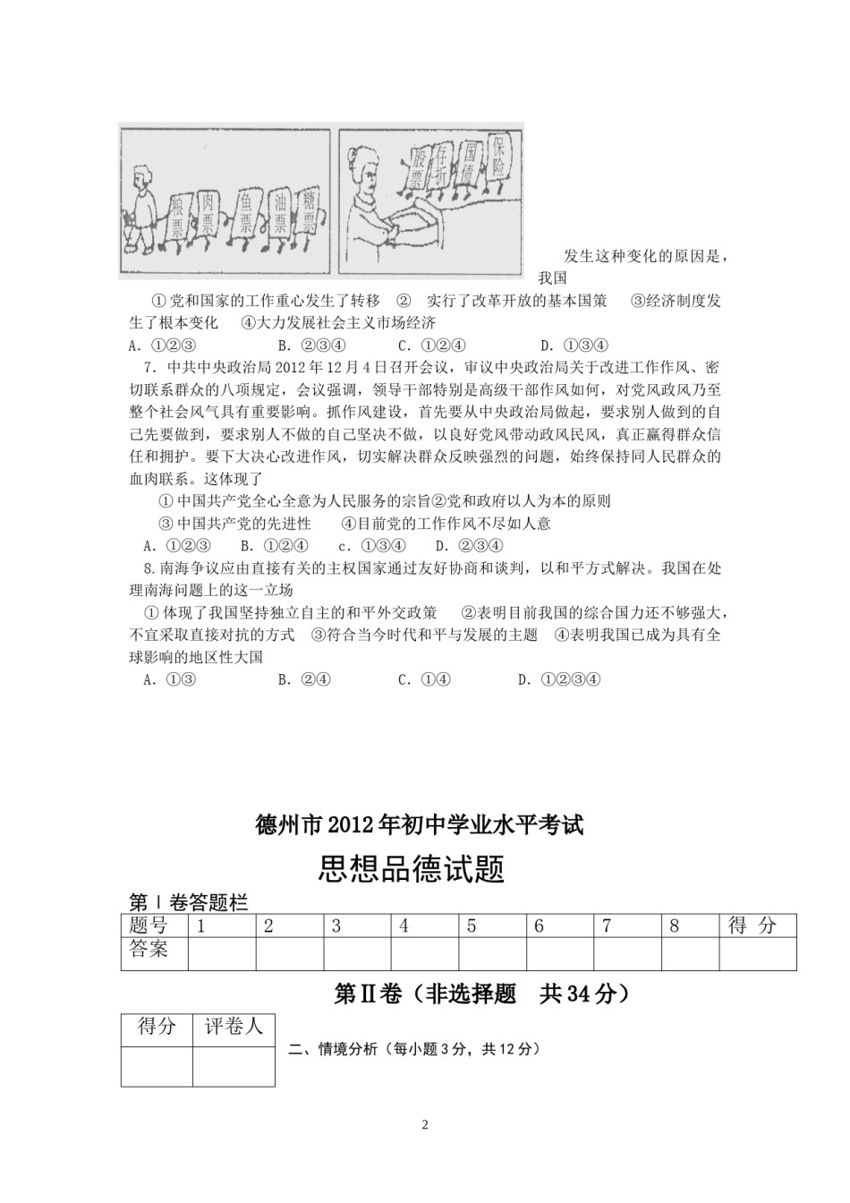 2012年德州市思想品德试题及答案.doc_第2页