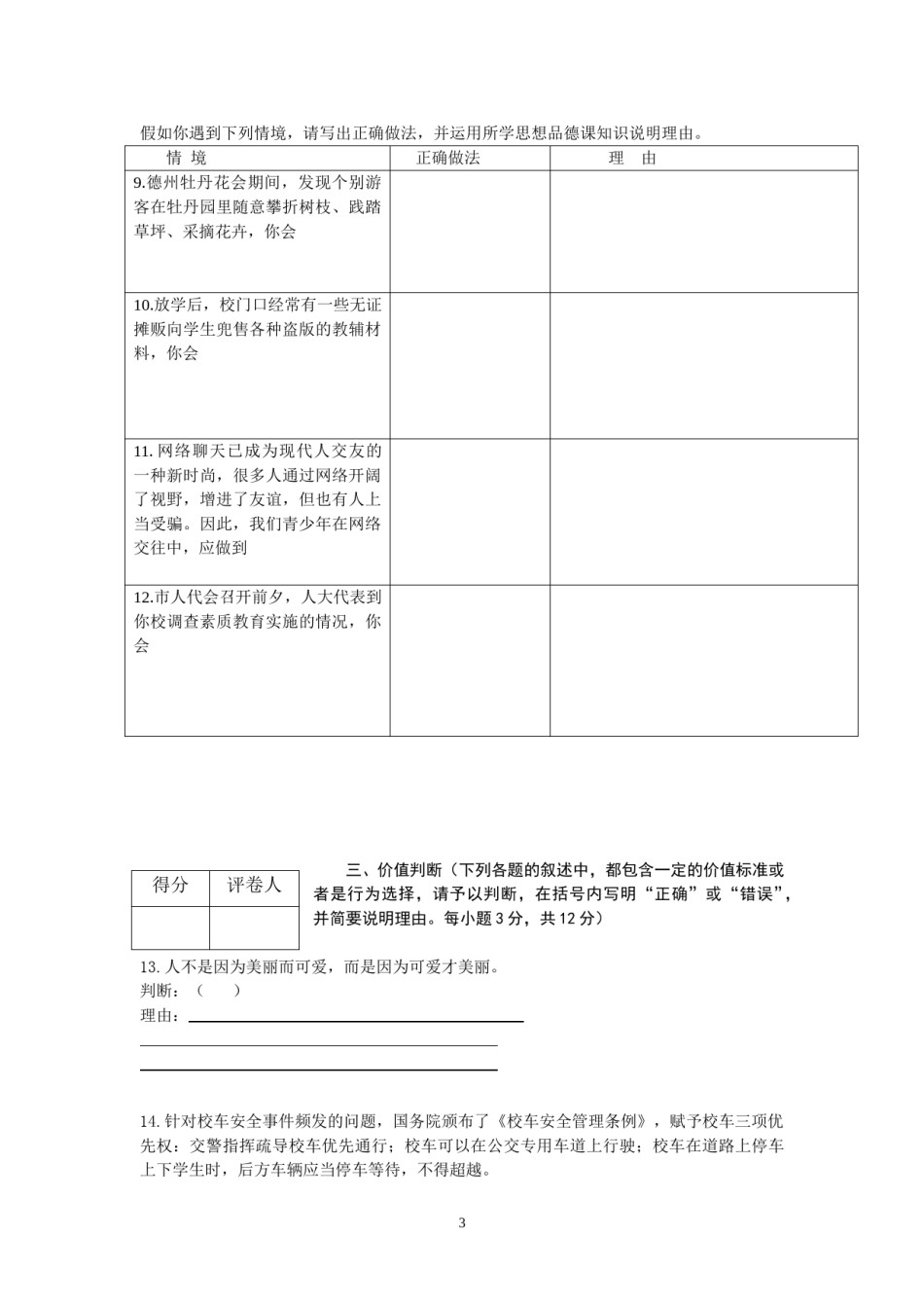 2012年德州市思想品德试题及答案.doc_第3页