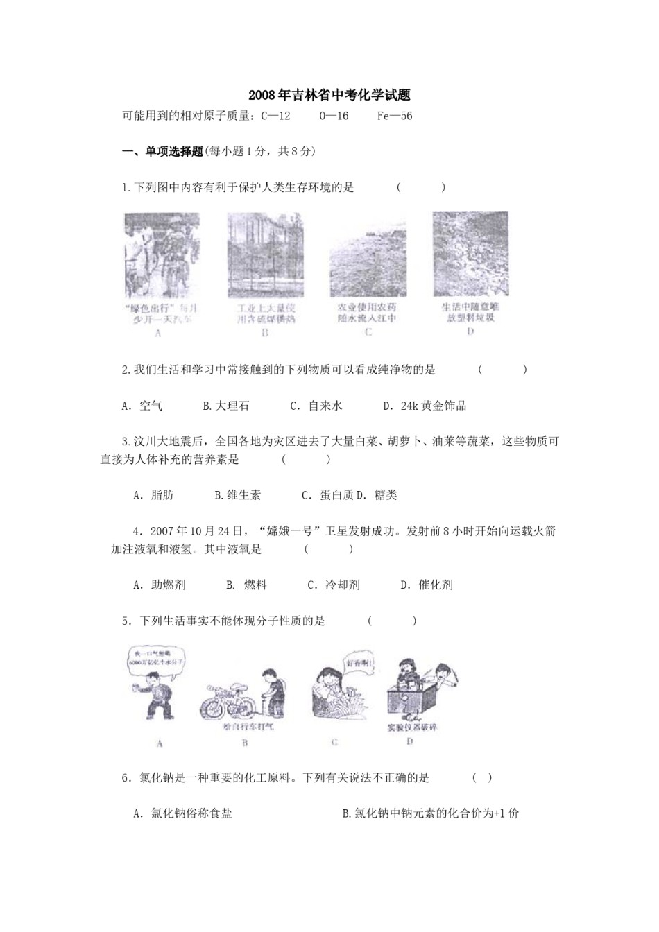 2008年吉林省中考化学试题及答案.doc_第1页