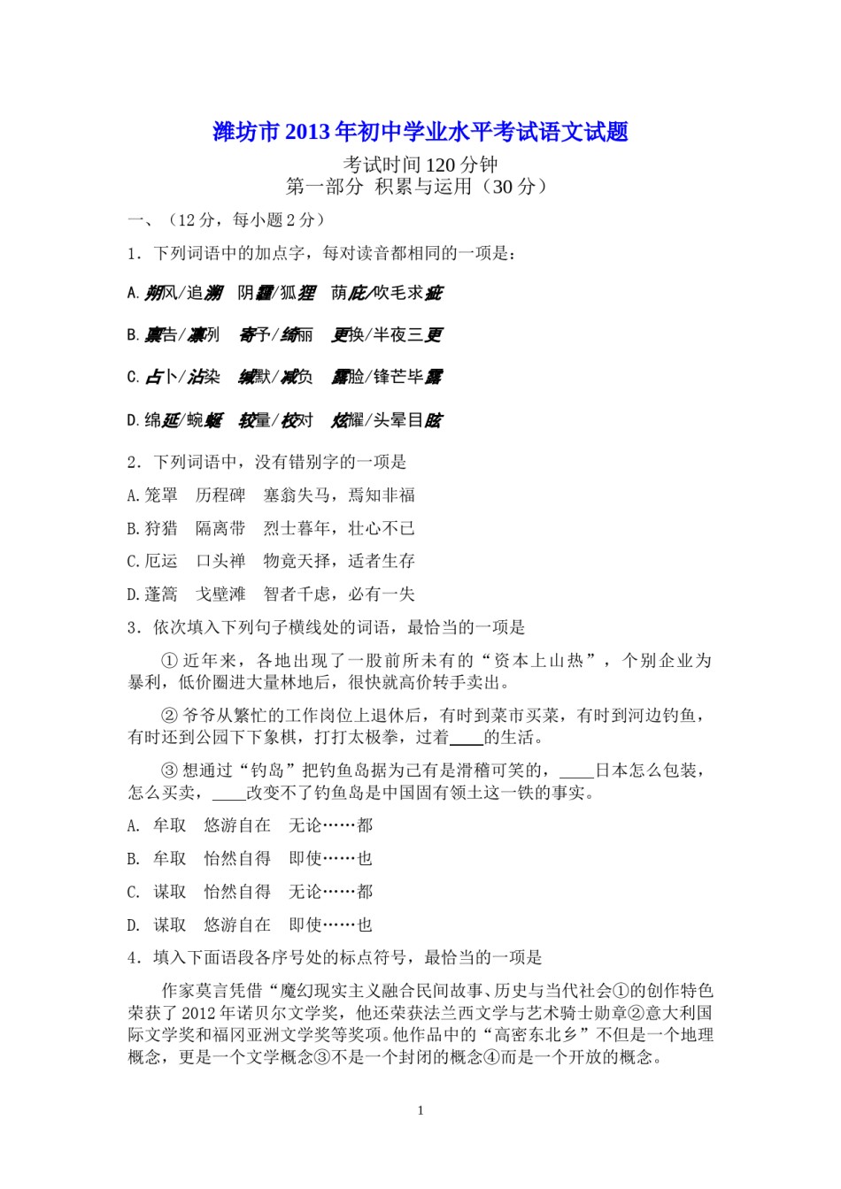 2013年山东省潍坊市中考语文试题及答案.doc_第1页