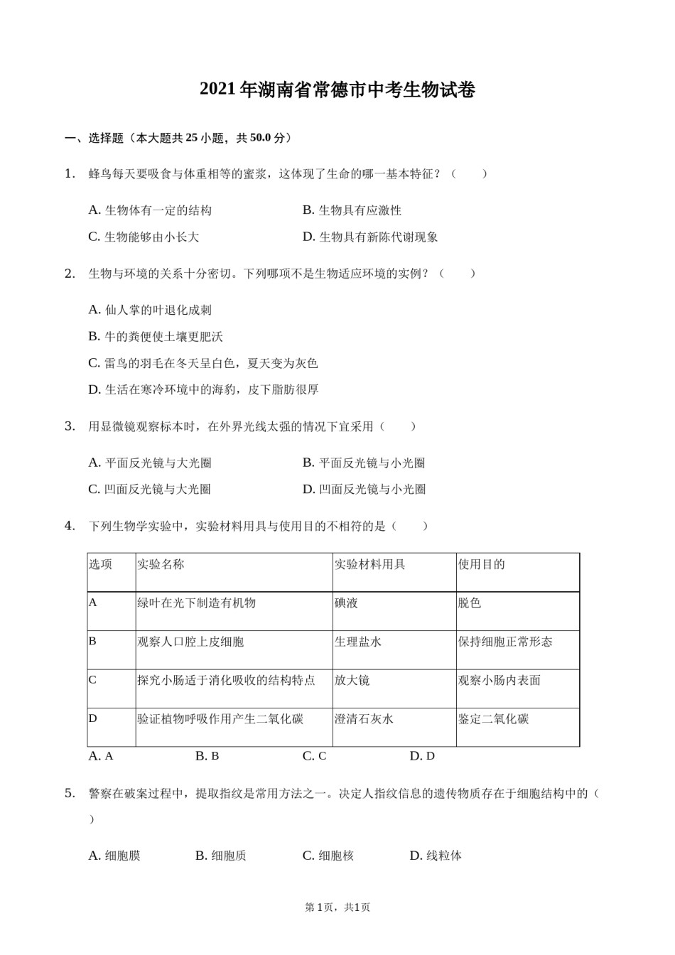 2021年湖南省常德市中考生物真题（原卷版）.docx_第1页