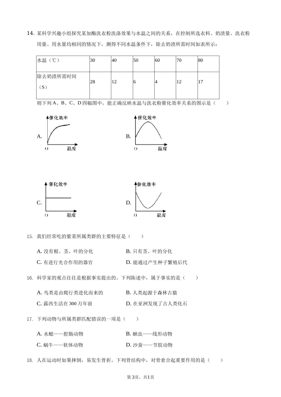 2021年湖南省常德市中考生物真题（原卷版）.docx_第3页