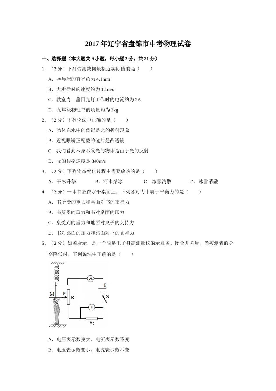 2017年辽宁省盘锦市中考物理试题（空白卷）.docx_第1页