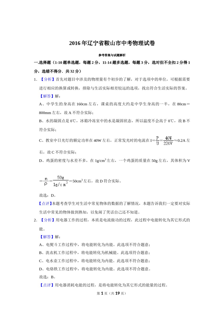 2016年辽宁省鞍山市中考物理试卷（解析）.doc_第1页