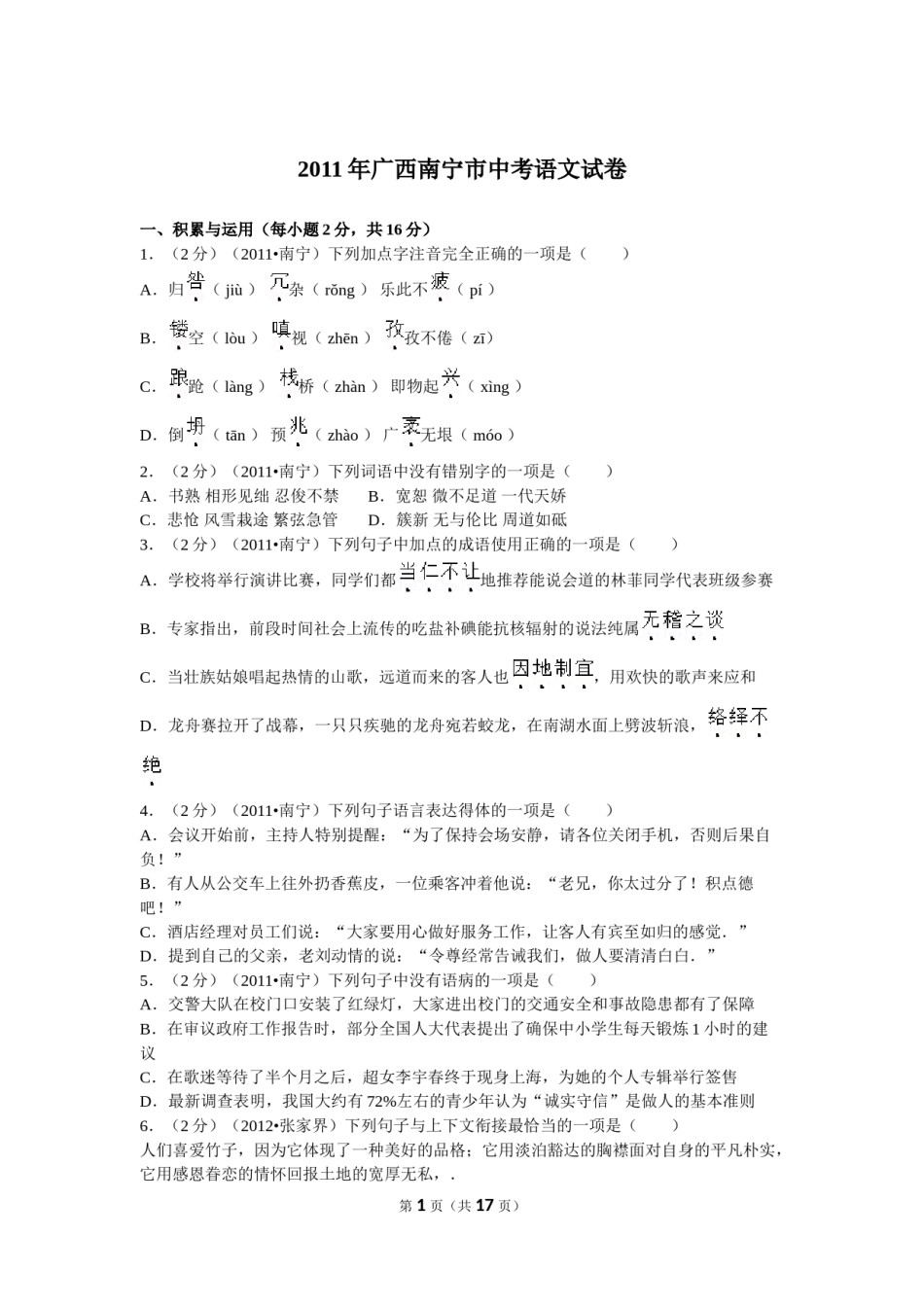 2011年广西南宁市中考语文试卷及解析.doc_第1页