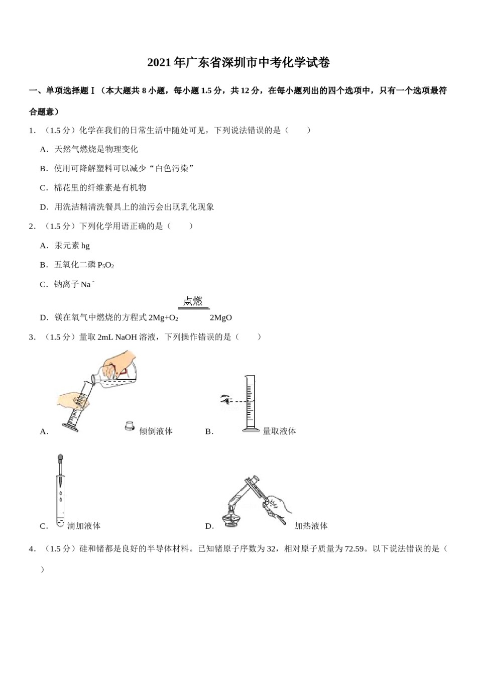 2021年广东省深圳市中考化学试题及参考答案.docx_第1页