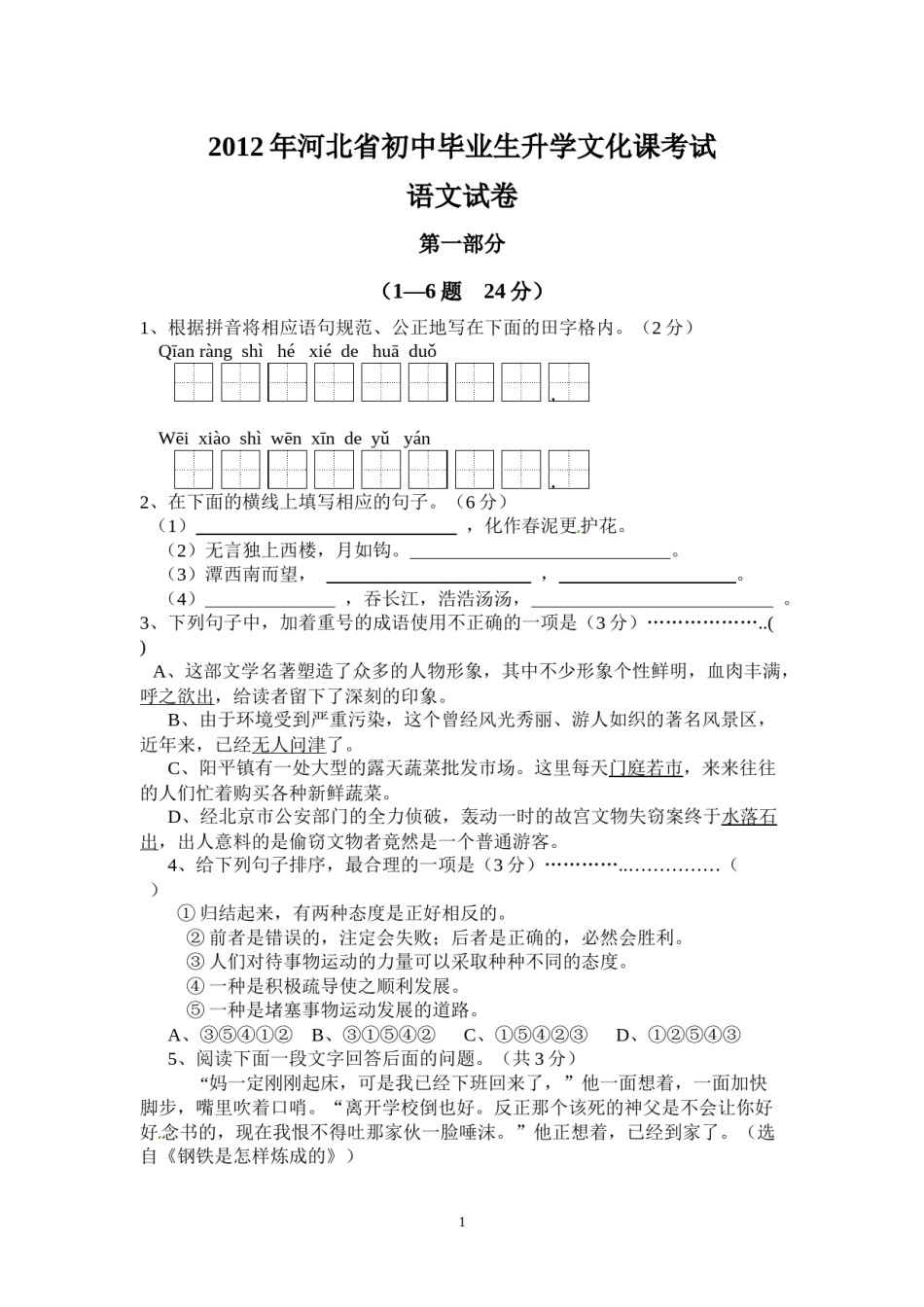 2012年河北省中考语文试卷及答案.docx_第1页