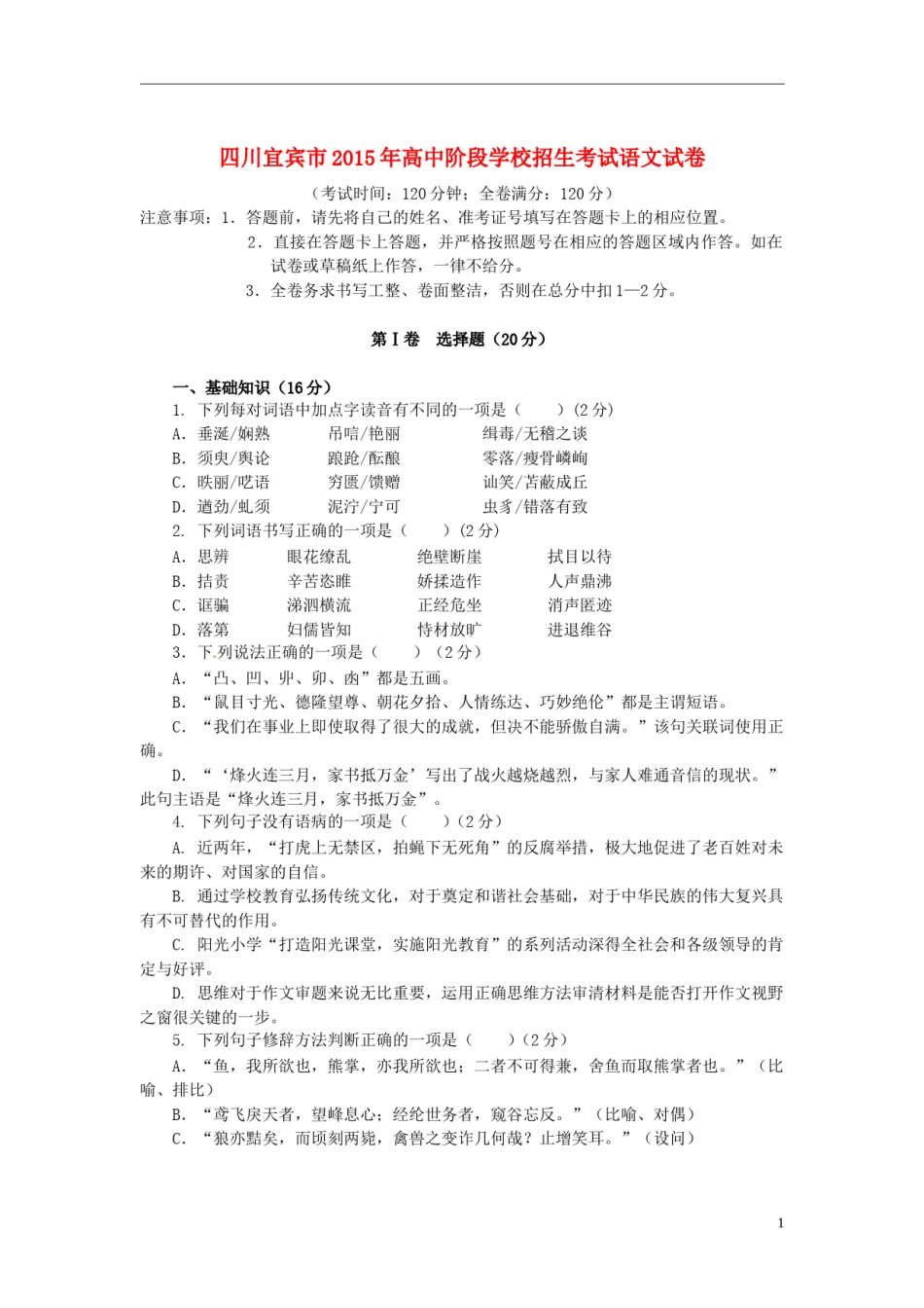 四川省宜宾市2015年中考语文真题试题（含答案）.doc_第1页