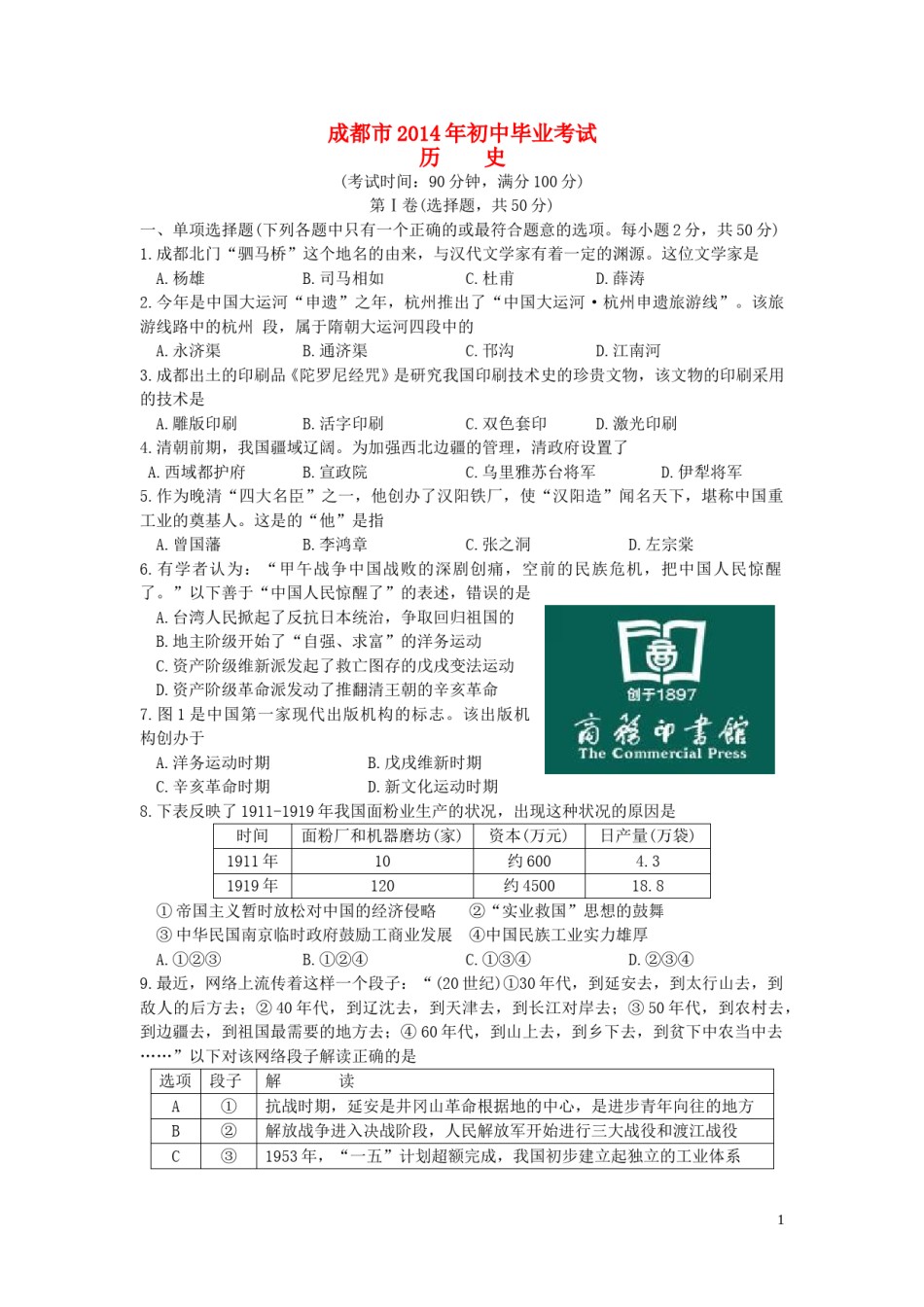 四川省成都市2014年中考历史试卷及答案.doc_第1页