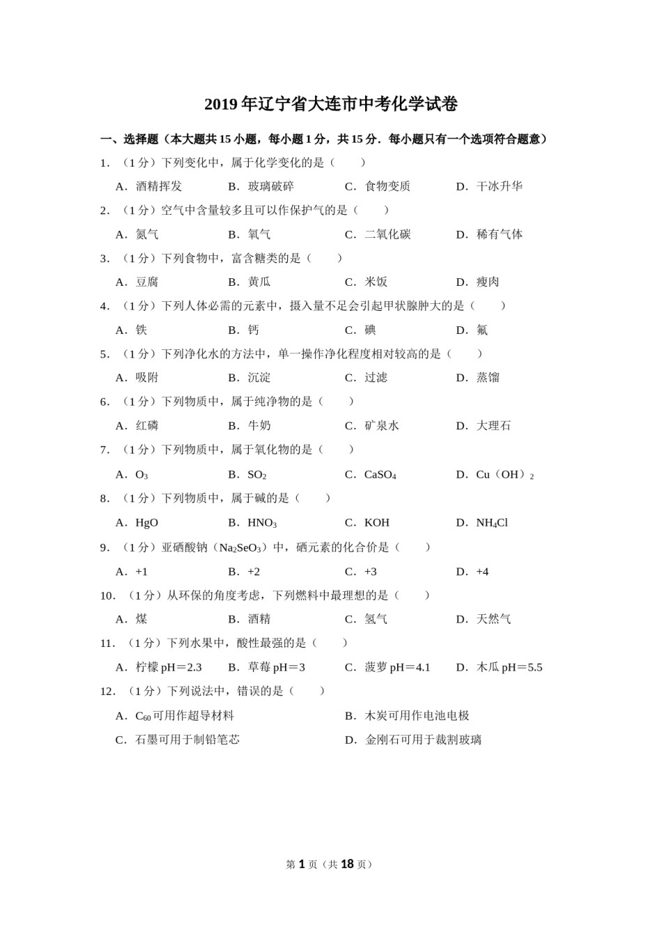 2019年辽宁省大连市中考化学试卷及解析.doc_第1页