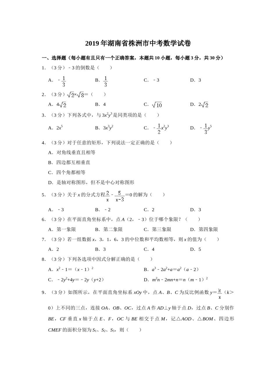 2019年湖南省株洲市中考数学试卷（学生版）  _20200611_181652.doc_第1页