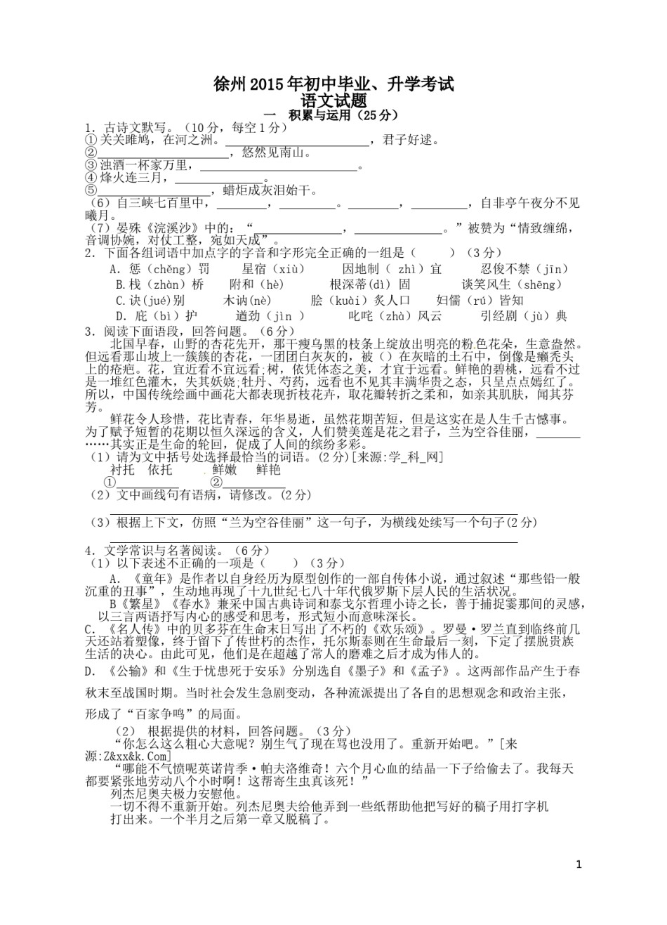 2015年江苏省徐州市中考语文试题及答案.doc_第1页