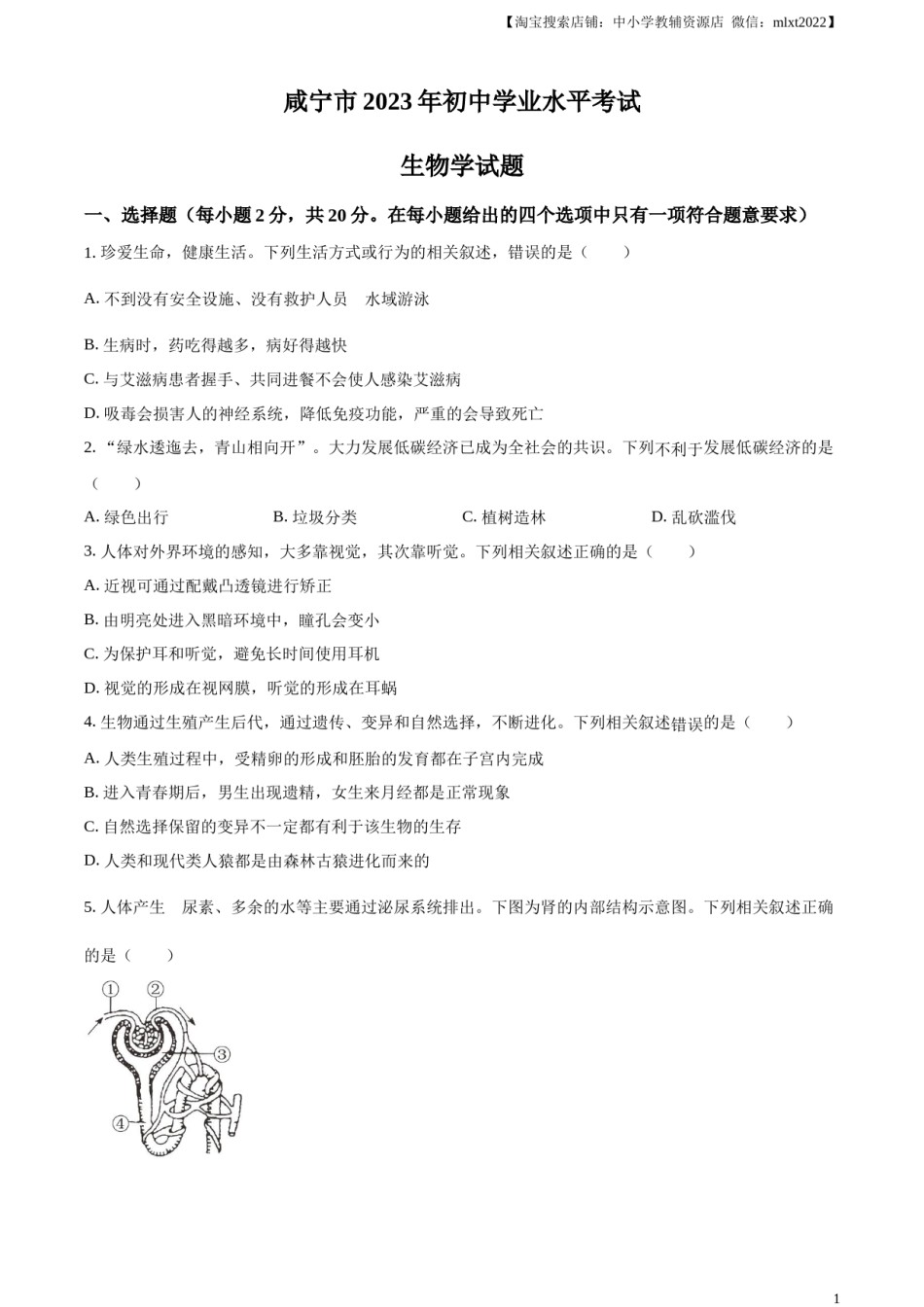 咸宁市生物中考真题试题（原卷版）.docx_第1页