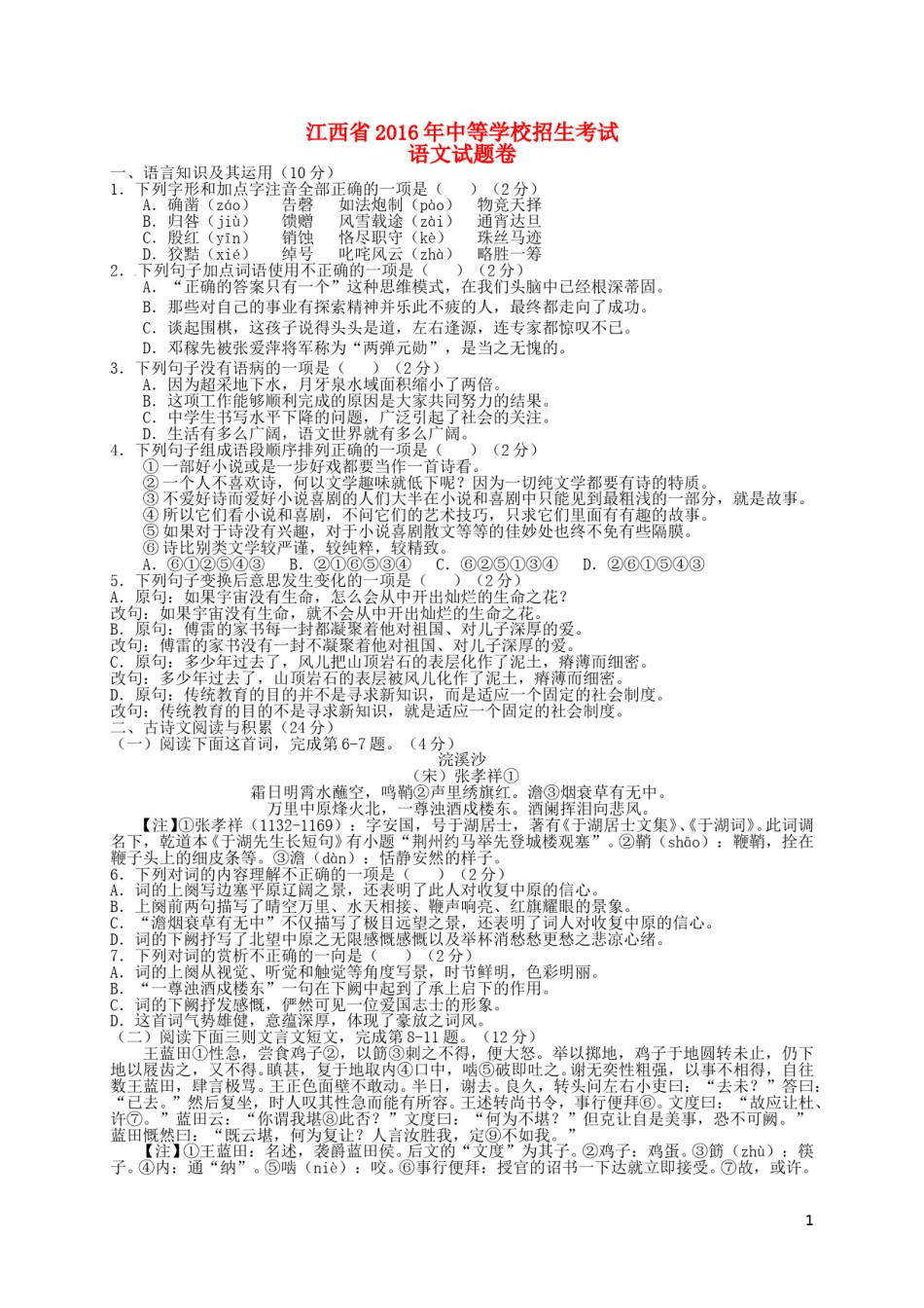 江西省2016年中考语文真题试题（含答案）.doc_第1页