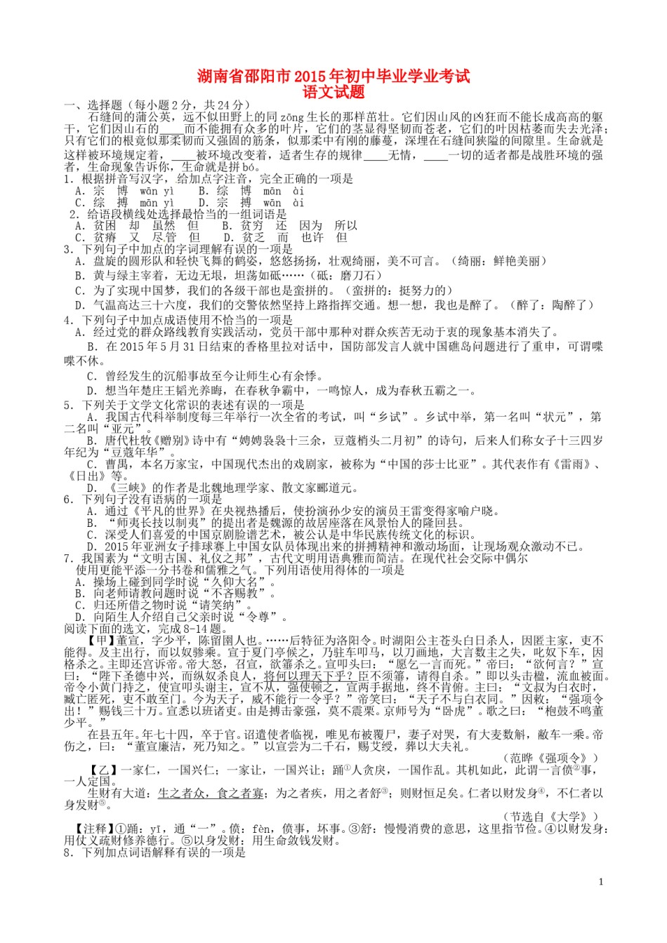 湖南省邵阳市2015年中考语文真题试题（含答案）.doc_第1页