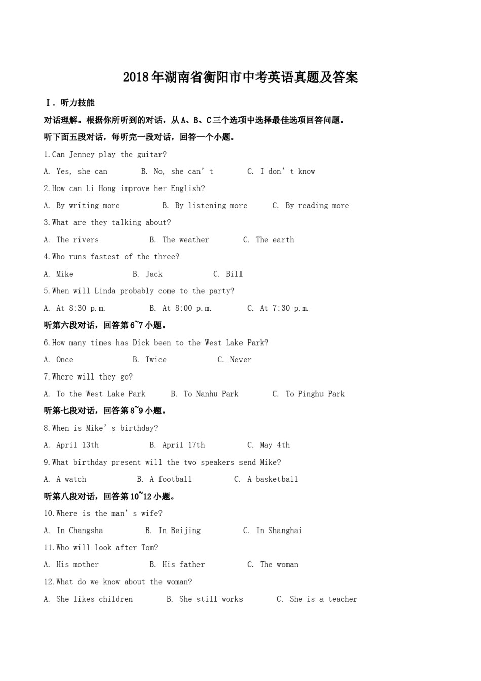 2018年湖南省衡阳市中考英语真题及答案.doc_第1页