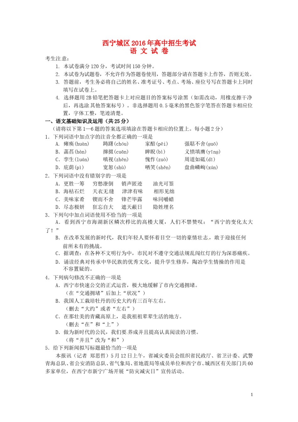 青海省西宁市2016年中考语文真题试题（含答案）.doc_第1页