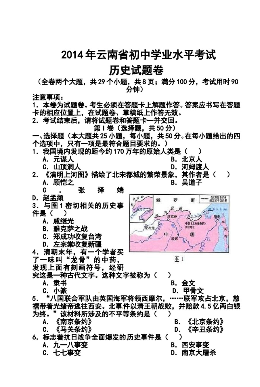 2016年云南省中考历史真题及答案.doc_第1页