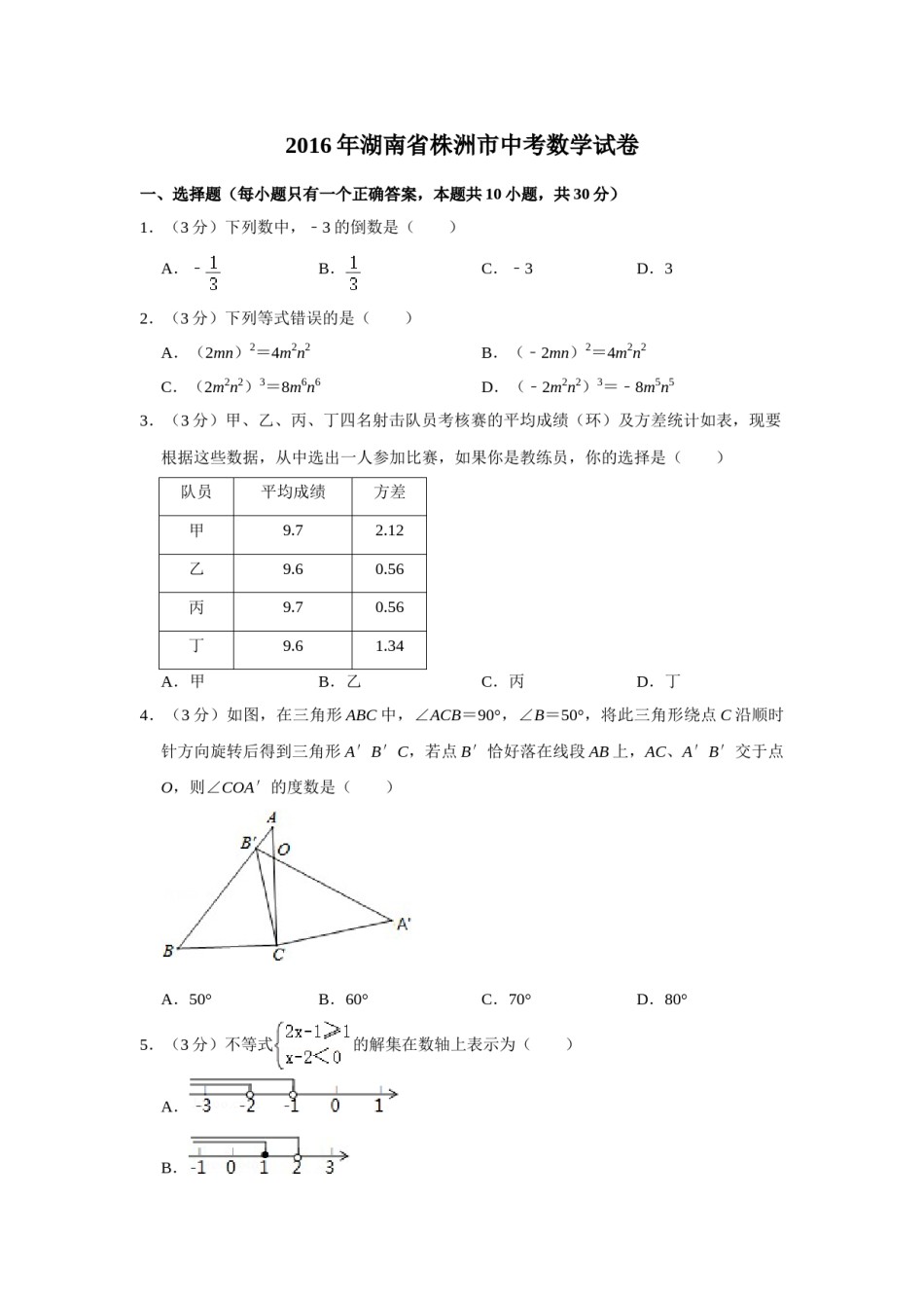 2016年湖南省株洲市中考数学试卷（学生版）  .doc_第1页