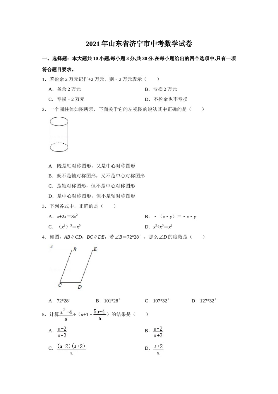 2021年山东省济宁市中考数学真题试卷（原卷版）.doc_第1页