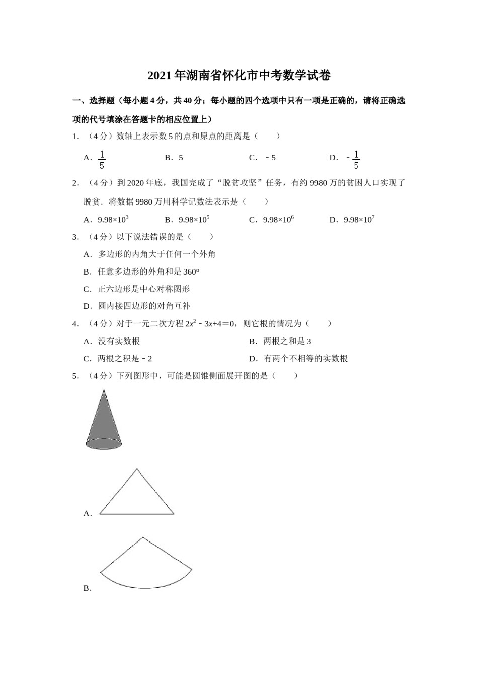 2021年湖南省怀化市中考数学真题  （原卷版）.doc_第1页