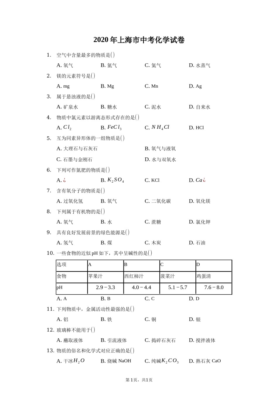 2020年上海市中考化学试卷(附解析).docx_第1页