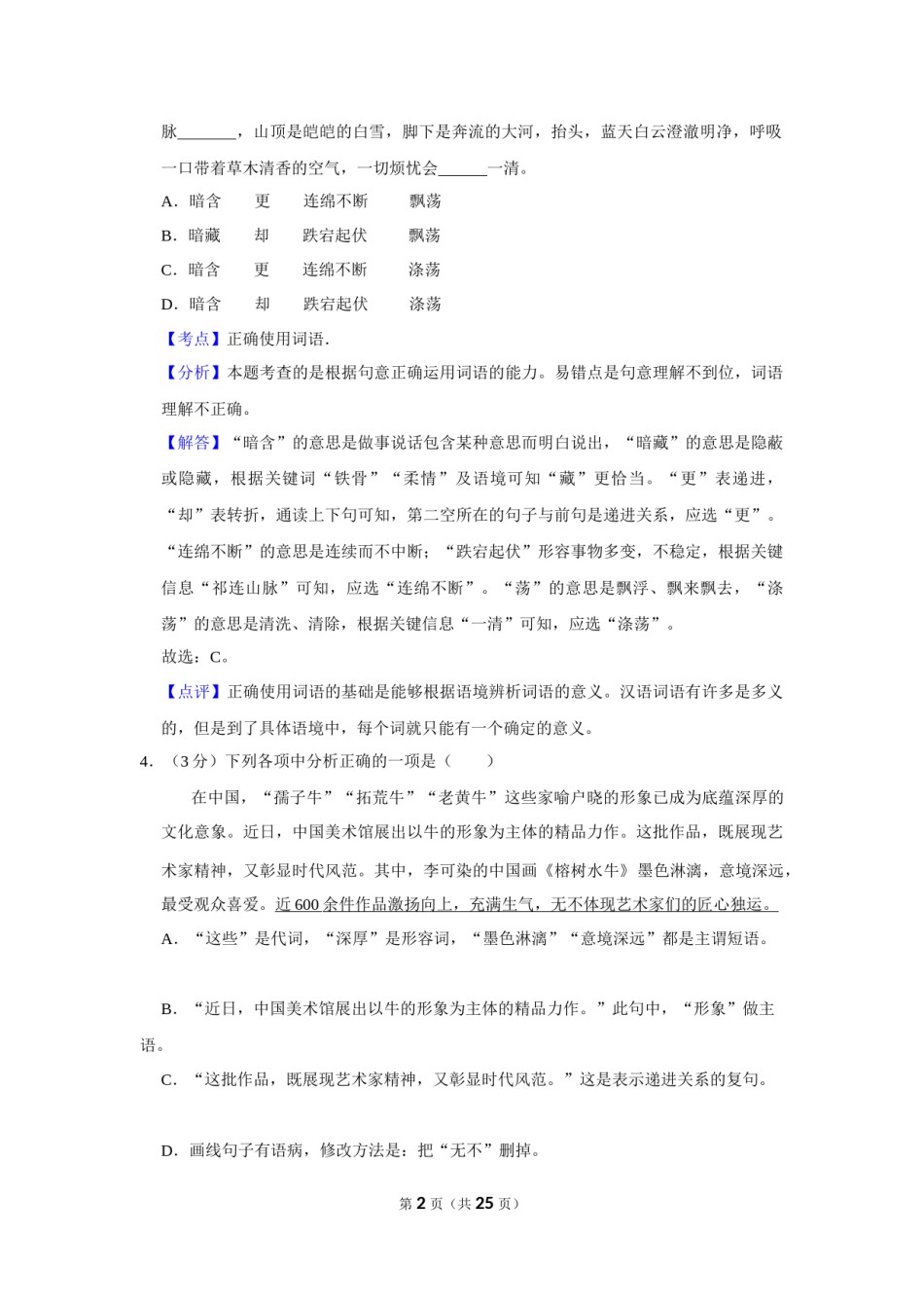 2021年辽宁省盘锦市中考语文试题（解析）.Docx_第2页