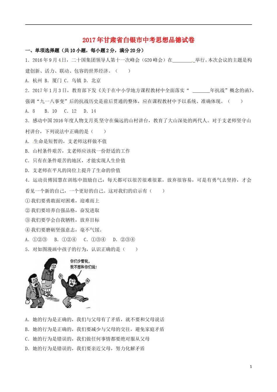 甘肃省武威市、白银市、定西市、平凉市、酒泉市、临夏州、张掖市2017年中考思想品德真题试题（含解析）.doc_第1页