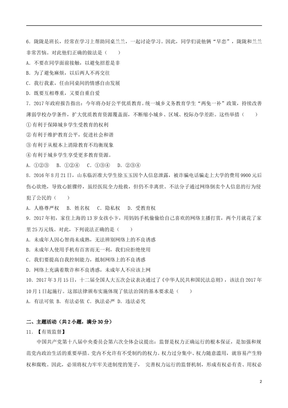 甘肃省武威市、白银市、定西市、平凉市、酒泉市、临夏州、张掖市2017年中考思想品德真题试题（含解析）.doc_第2页