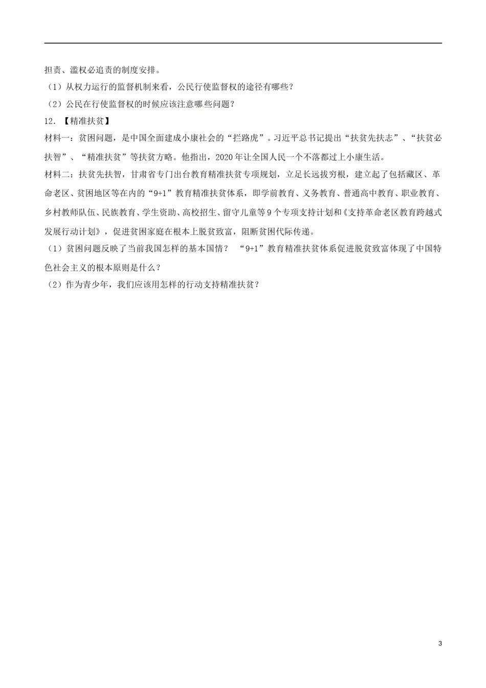 甘肃省武威市、白银市、定西市、平凉市、酒泉市、临夏州、张掖市2017年中考思想品德真题试题（含解析）.doc_第3页