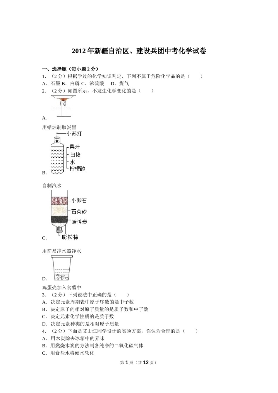 2012年新疆自治区、生产建设兵团中考化学试卷及解析.doc_第1页