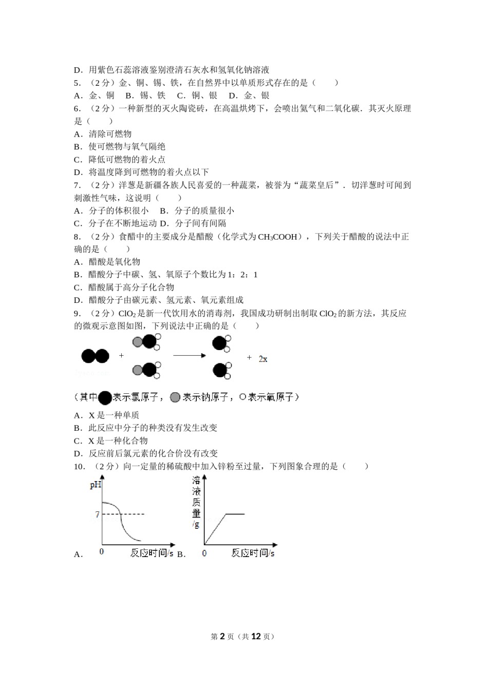 2012年新疆自治区、生产建设兵团中考化学试卷及解析.doc_第2页