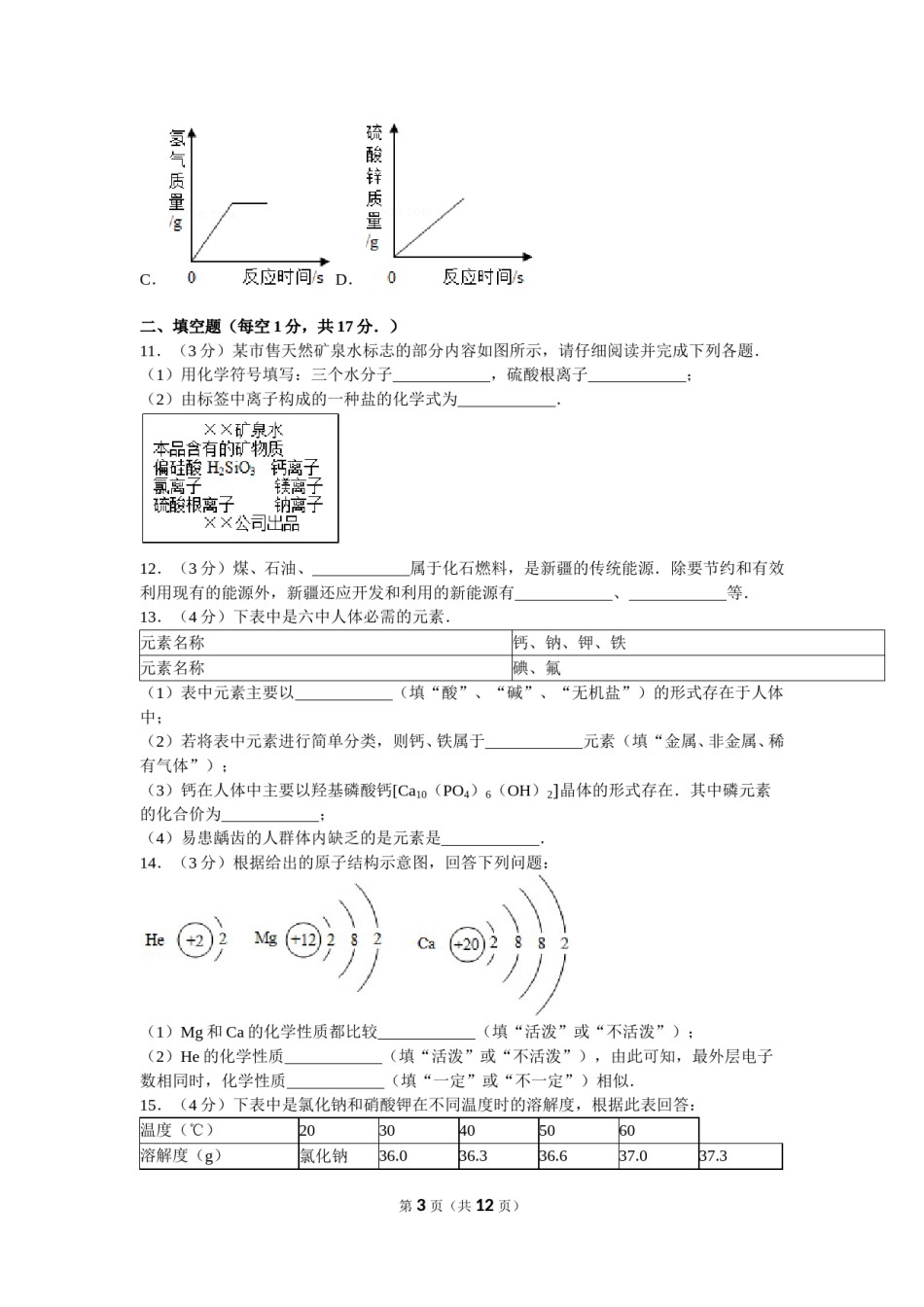 2012年新疆自治区、生产建设兵团中考化学试卷及解析.doc_第3页