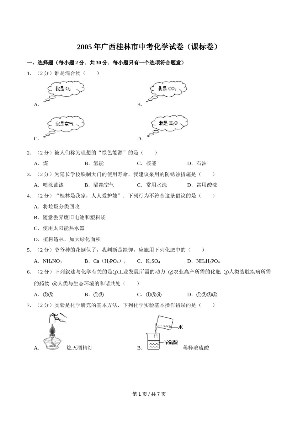 2005年广西桂林市中考化学试卷（课标卷）.doc_第1页