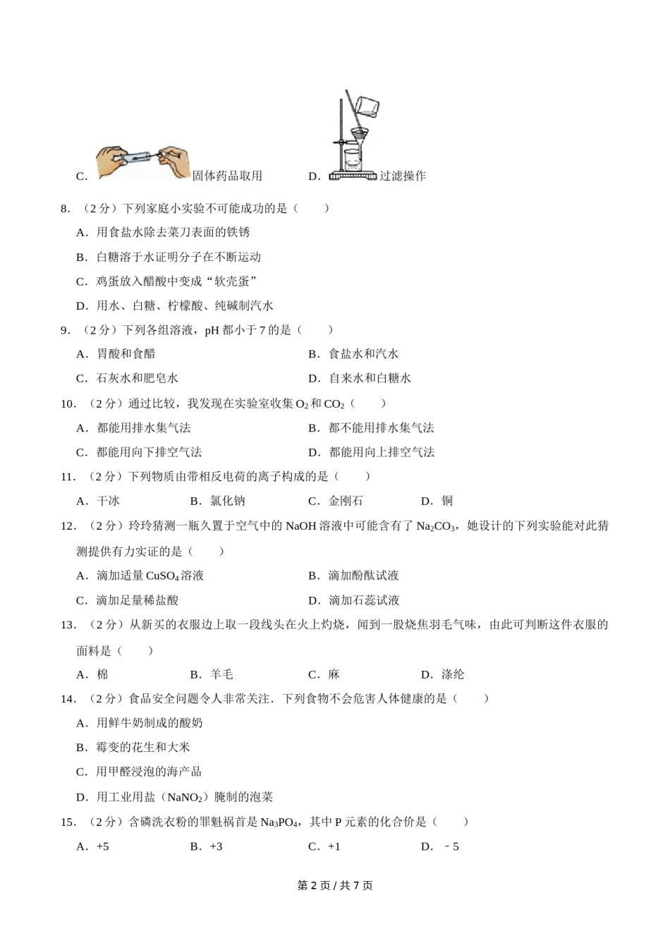 2005年广西桂林市中考化学试卷（课标卷）.doc_第2页