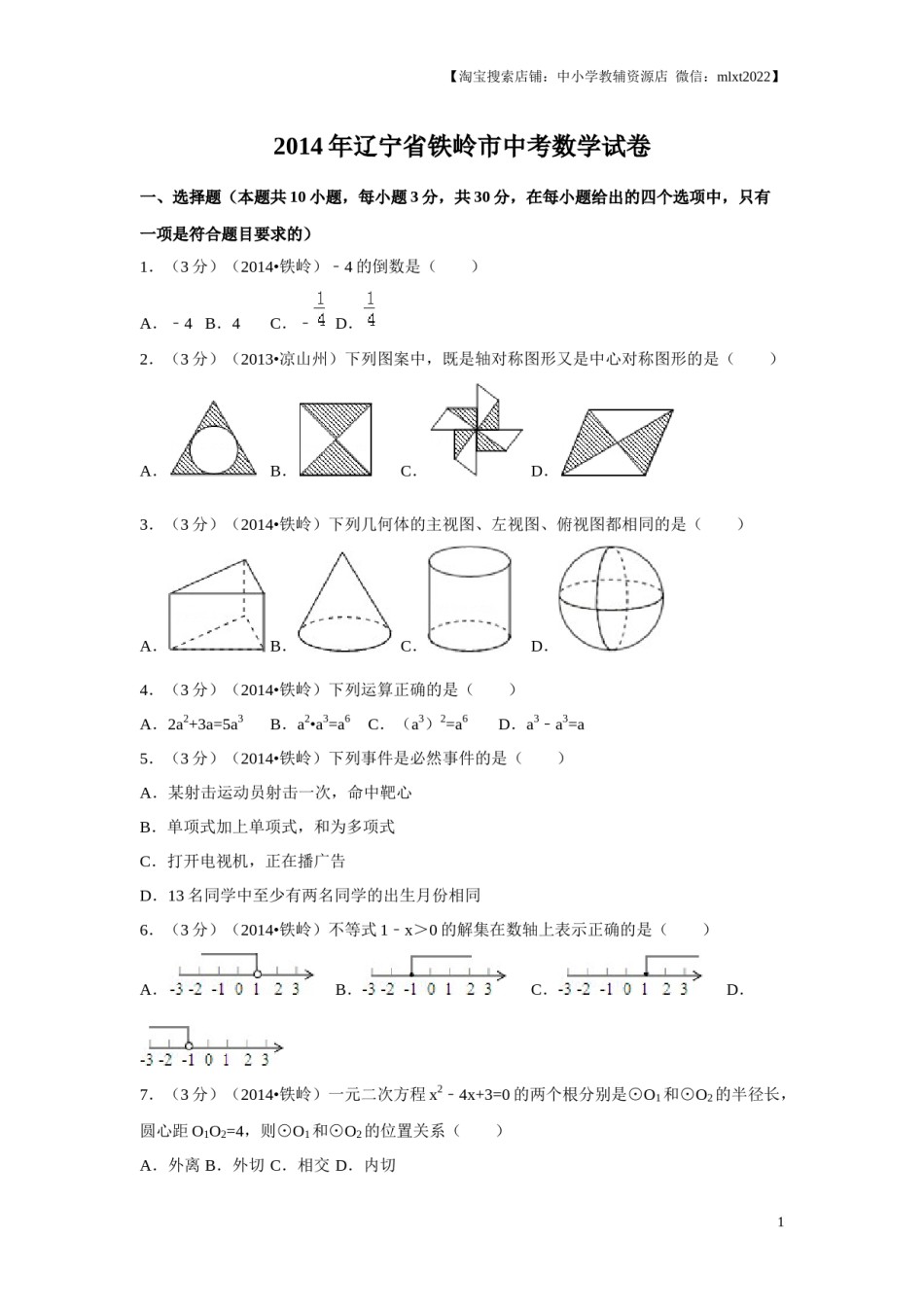 2014年辽宁省铁岭市中考数学试卷（原卷）.docx_第1页