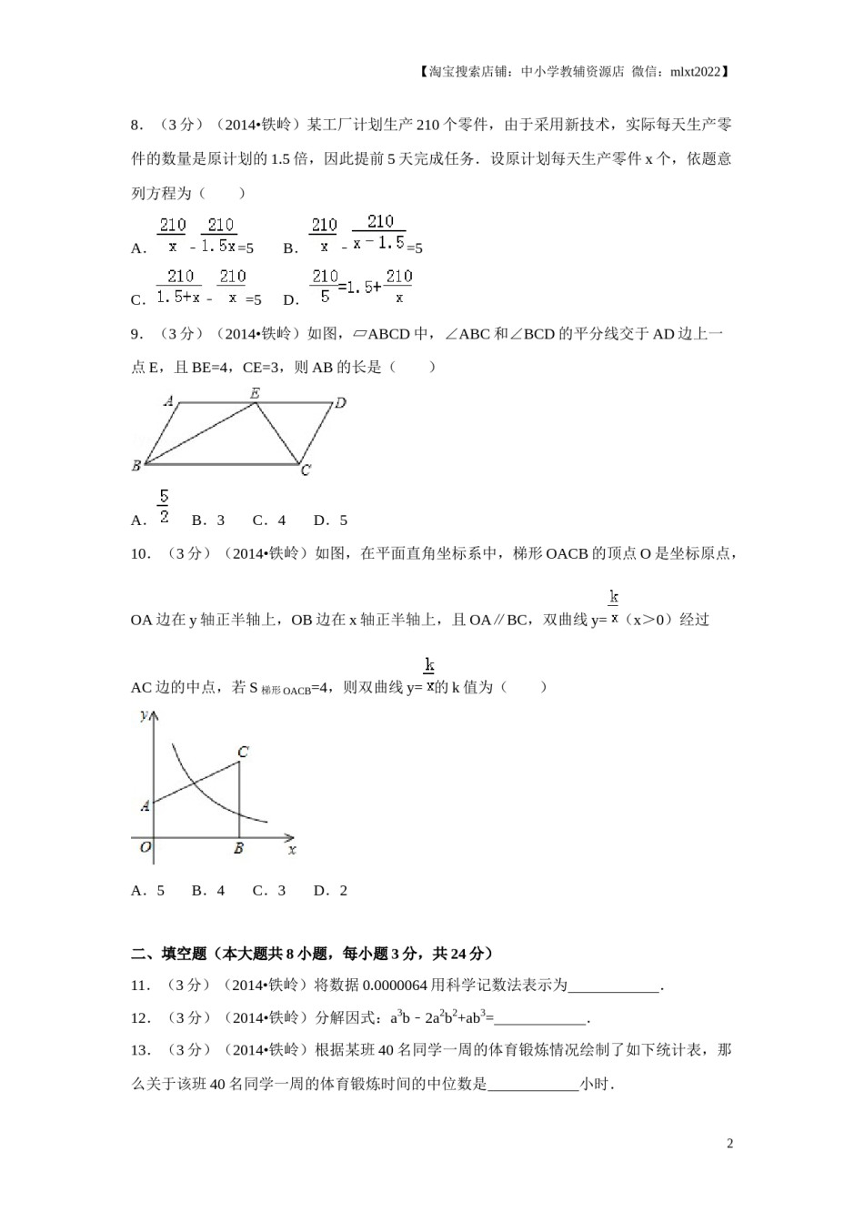 2014年辽宁省铁岭市中考数学试卷（原卷）.docx_第2页