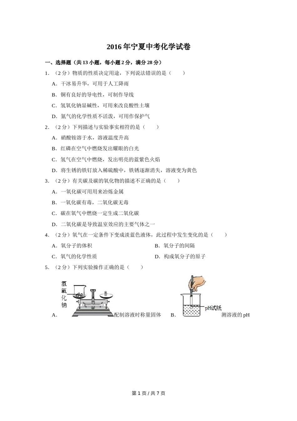 2016年宁夏中考化学试卷（学生版）.doc_第1页