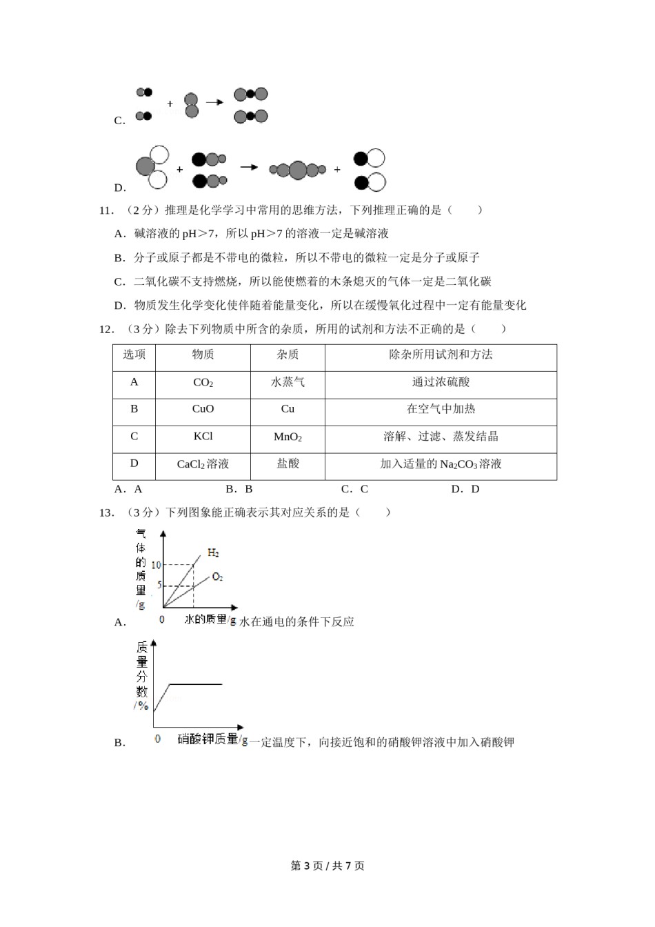 2016年宁夏中考化学试卷（学生版）.doc_第3页