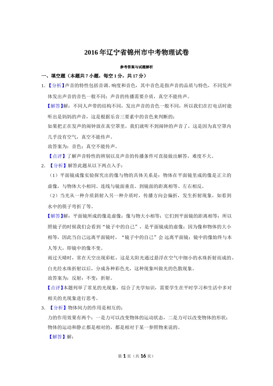 2016年辽宁省锦州市中考物理试题（解析）.doc_第1页