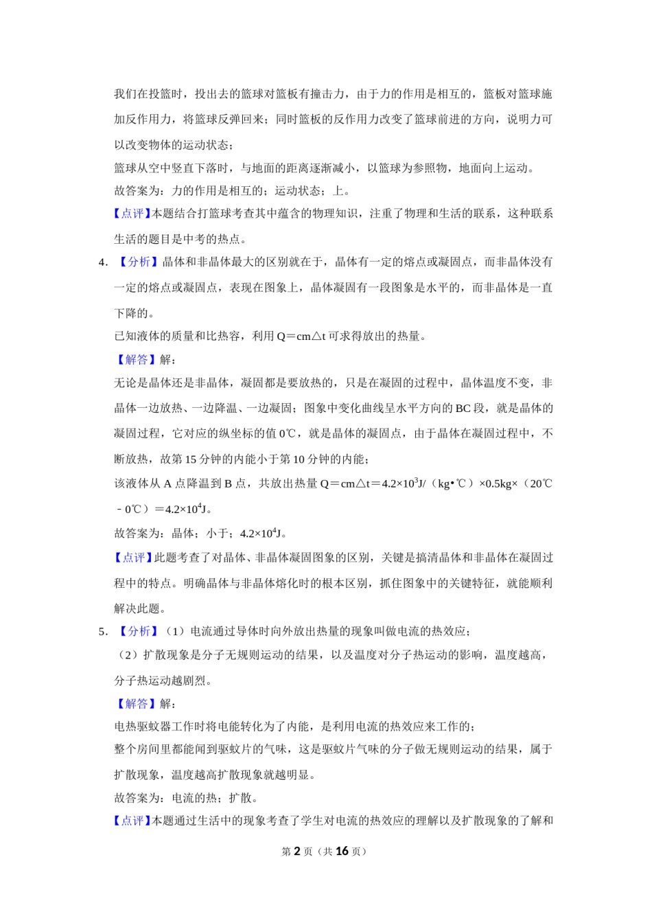 2016年辽宁省锦州市中考物理试题（解析）.doc_第2页