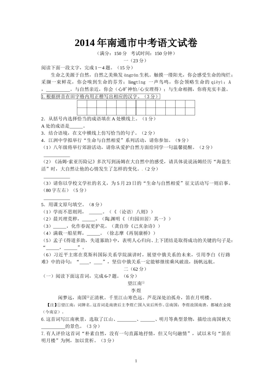 2014年江苏省南通市中考语文试题及答案.doc_第1页