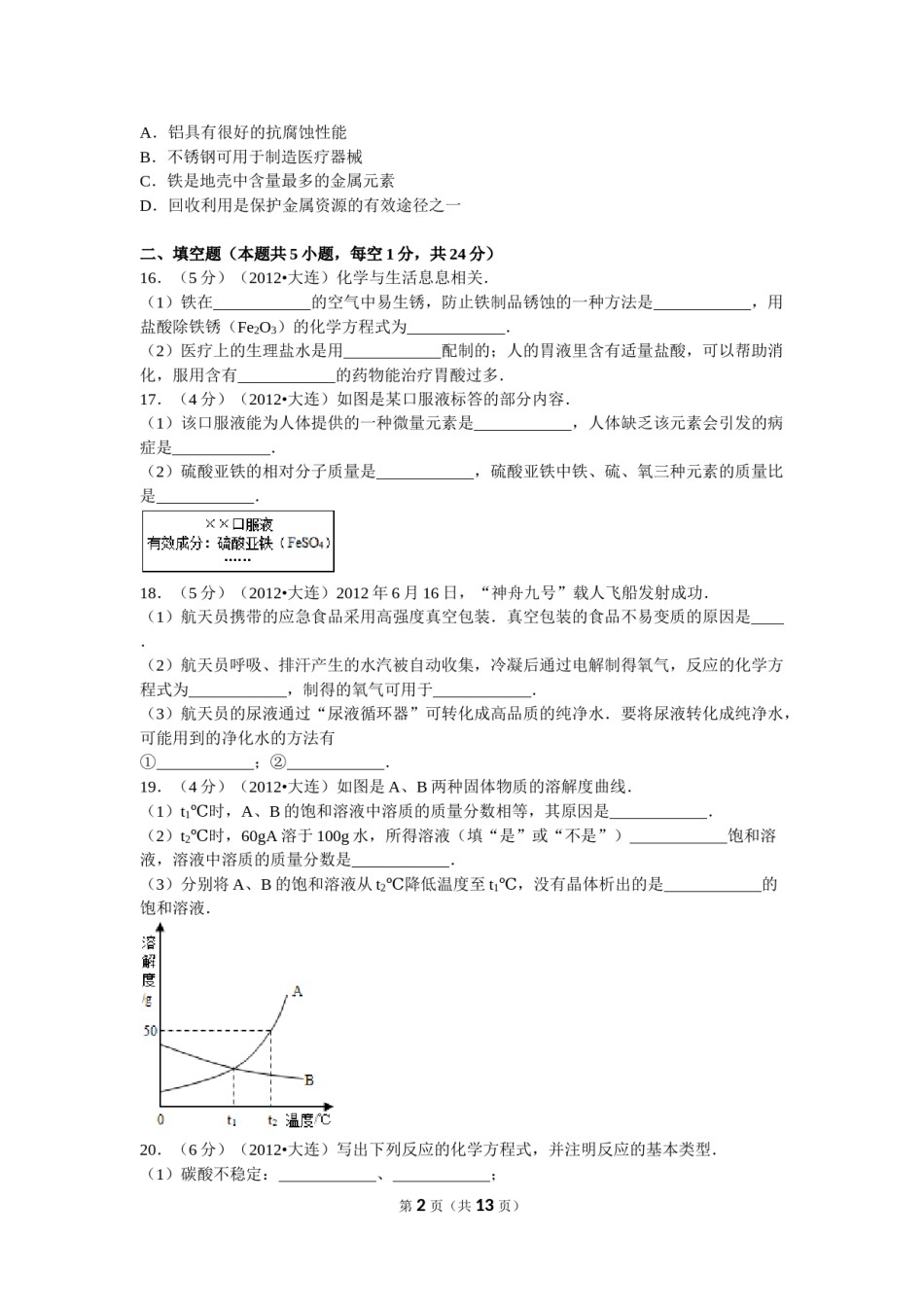 2012年辽宁省大连市中考化学试卷及解析.doc_第2页