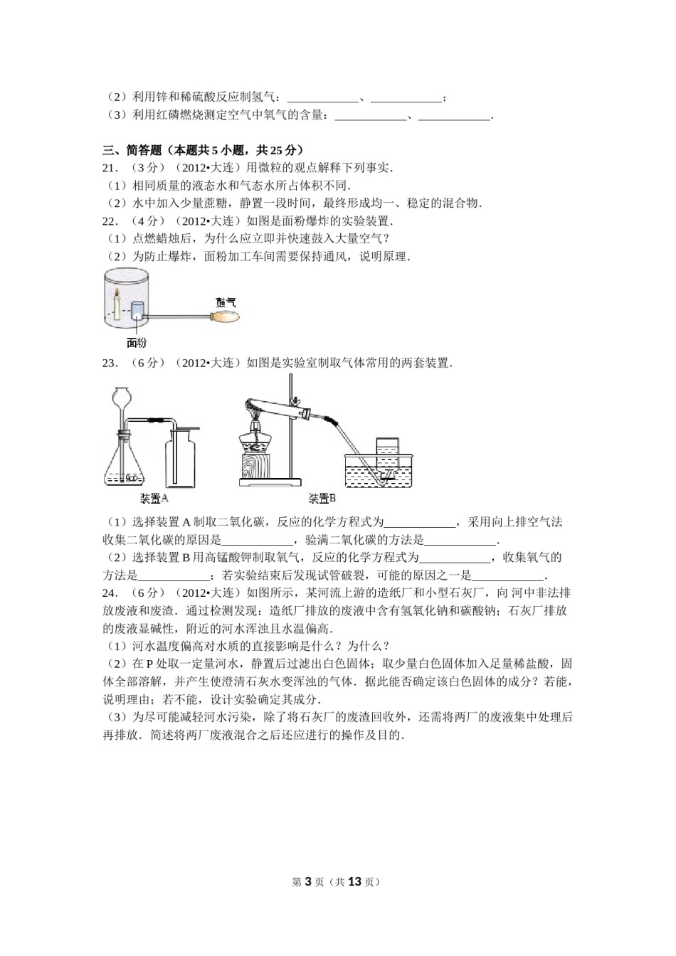 2012年辽宁省大连市中考化学试卷及解析.doc_第3页