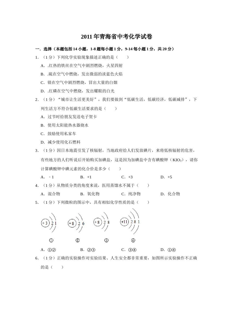 2011年青海省中考化学试卷（省卷）【原卷版】.doc_第1页