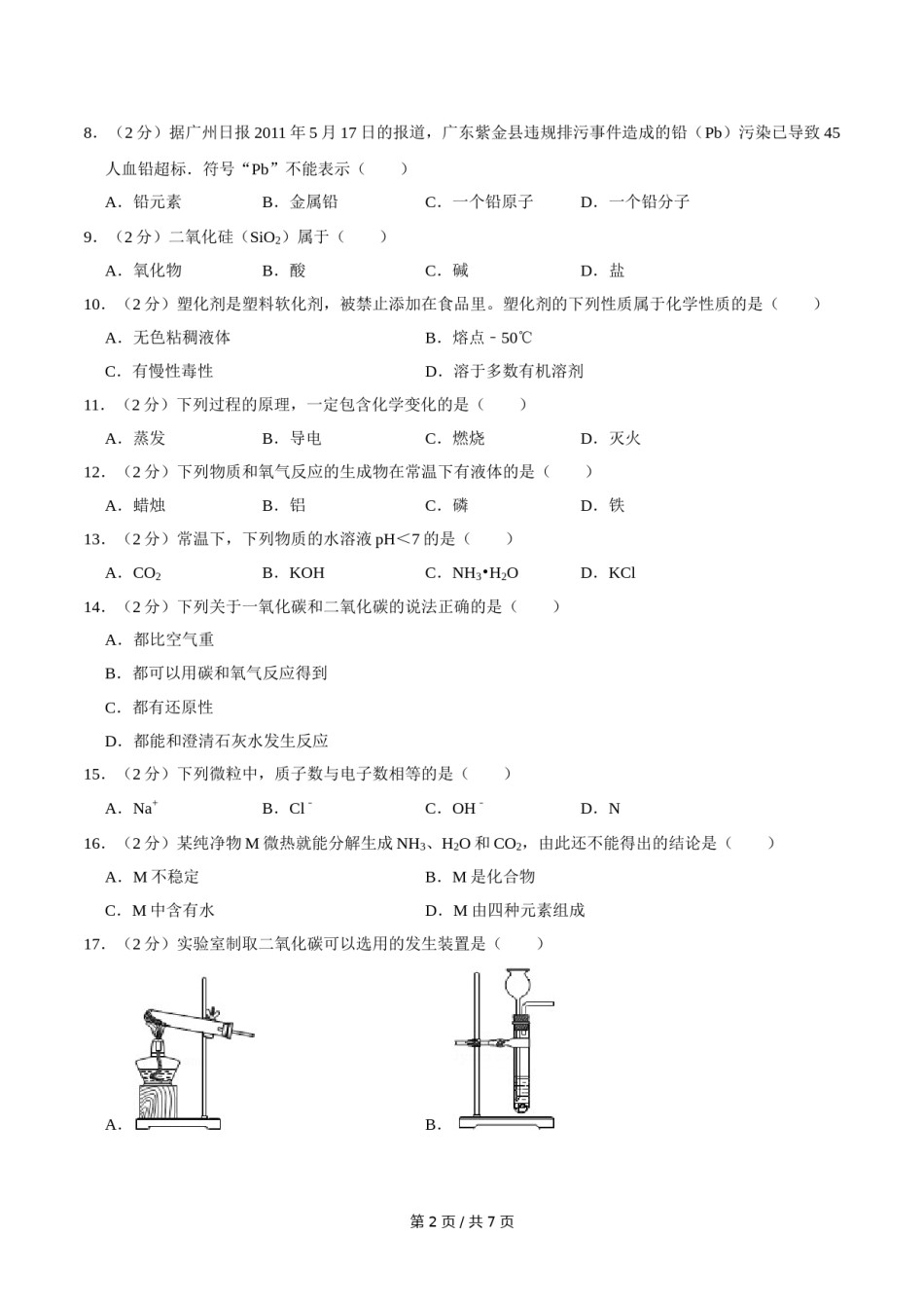 2011年广西桂林市中考化学试卷.doc_第2页