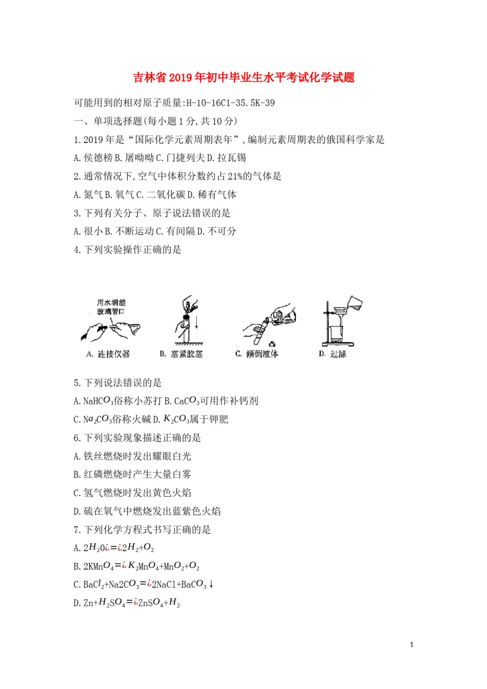 2019年吉林省中考化学试题及答案.docx_第1页