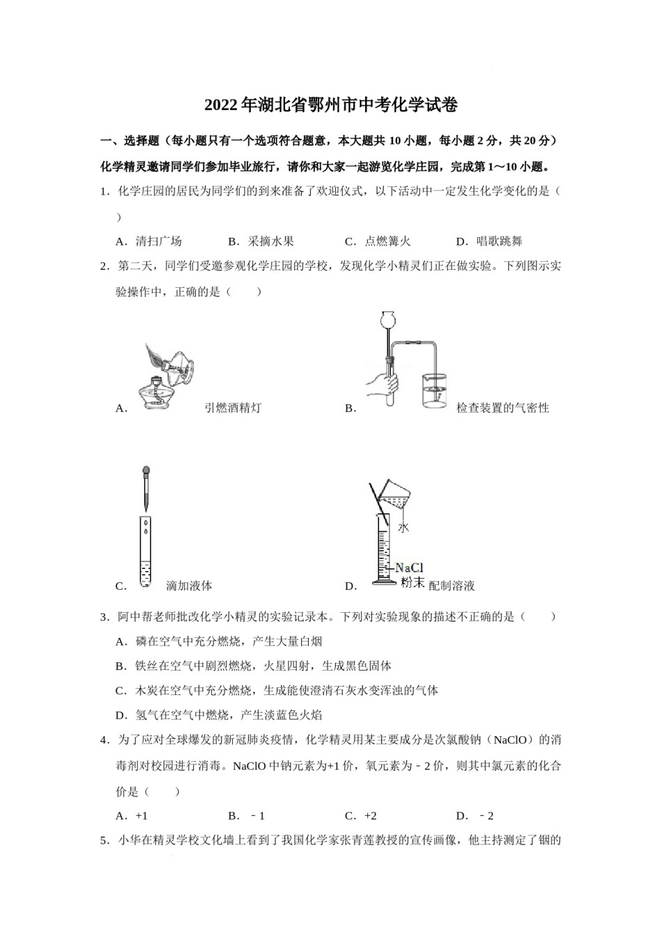 2022年湖北省鄂州市中考化学真题及答案.docx_第1页